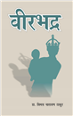 वीरभद्र (Veerbhadra)