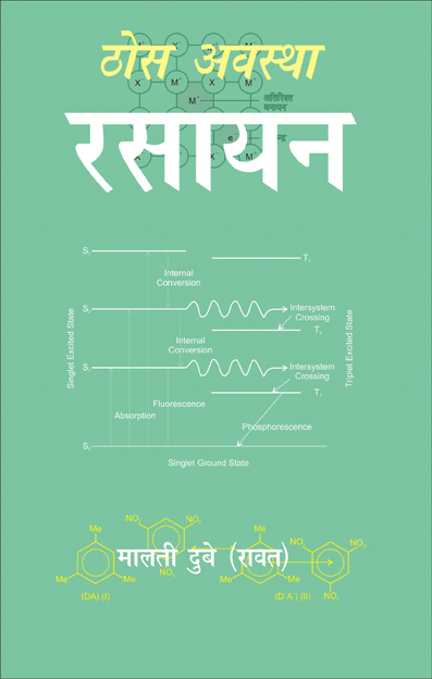 ठोस अवस्था रसायन (Thos Awastha Rasayan)